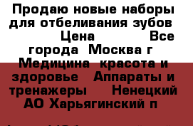Продаю новые наборы для отбеливания зубов “VIAILA“ › Цена ­ 5 000 - Все города, Москва г. Медицина, красота и здоровье » Аппараты и тренажеры   . Ненецкий АО,Харьягинский п.